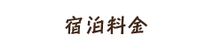 宿泊料金