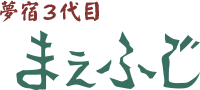 夢宿3代目 まえふじ