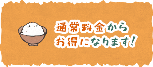 通常料金からお得になります！