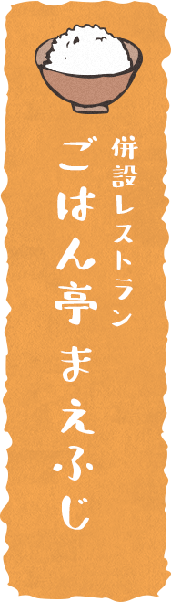 併設レストラン　ごはん亭 まえふじ