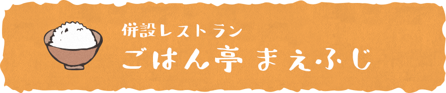 併設レストラン　ごはん亭 まえふじ