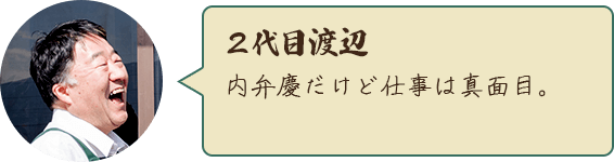 2代目渡辺