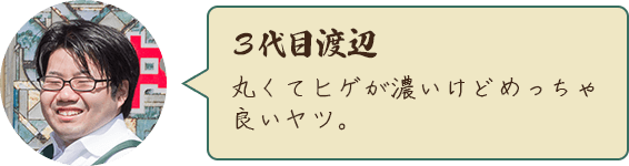 3代目渡辺