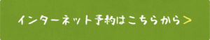 インターネット予約はこちらから